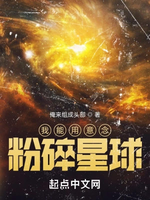 我能用意念粉碎星球无删减