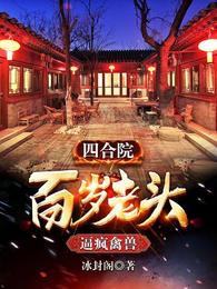 四合院：百岁老头，逼疯禽兽