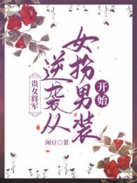 贵女将军：逆袭从女扮男装开始