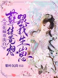 黑化师尊洗白：孽徒竟想跟我生崽