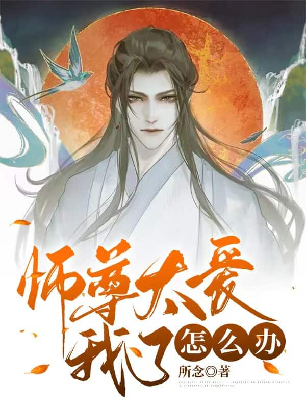 师尊太爱我了怎么办