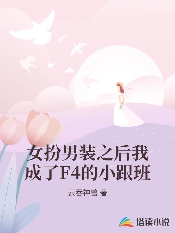 女扮男装之后我成了F4的小跟班