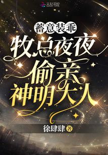 蓄意装乖！牧总夜夜偷亲神明大人