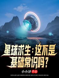 星球求生：这不是基础常识吗？