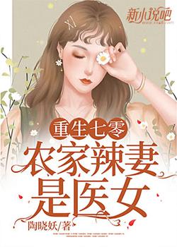 重生七零：农家辣妻是医女