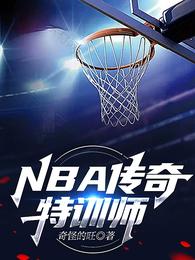 NBA：传奇特训师