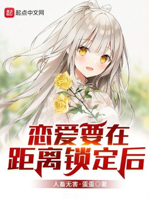 和同桌距离锁定后