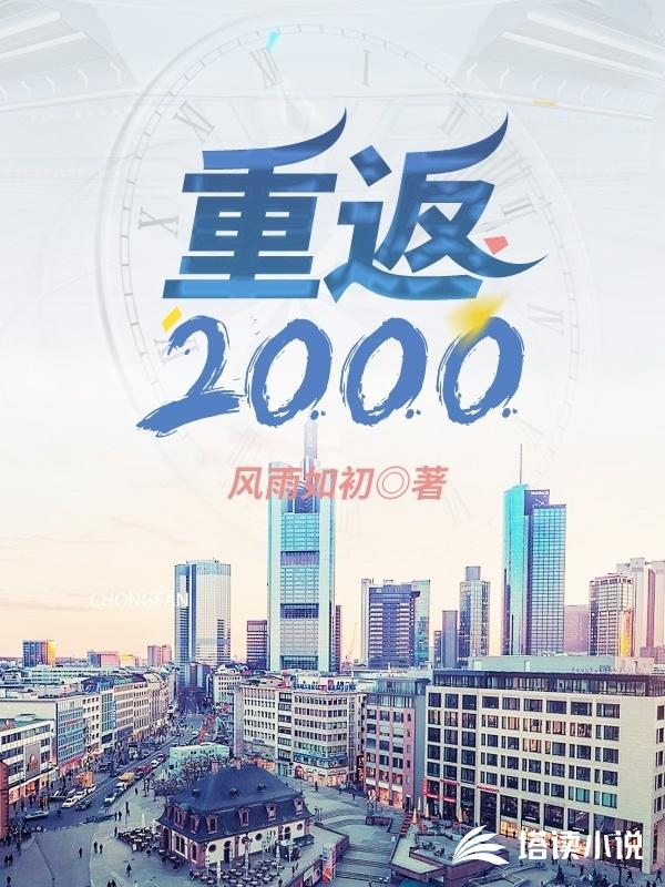 重返2000