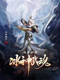 斗罗：开局冰神武魂