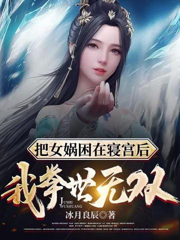 把女娲困在后宫后我举世无双