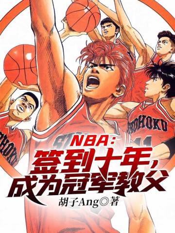 NBA：签到十年，成为冠军教父