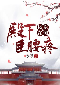 佞臣在侧，殿下臣腰疼