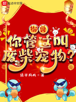 御兽：你管这叫废柴宠物？清平月儿