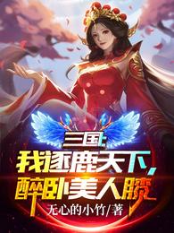 三国：我逐鹿天下，醉卧美人膝