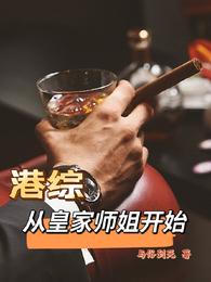 港综：从皇家师姐开始