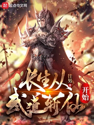 长生从武道斩仙开始