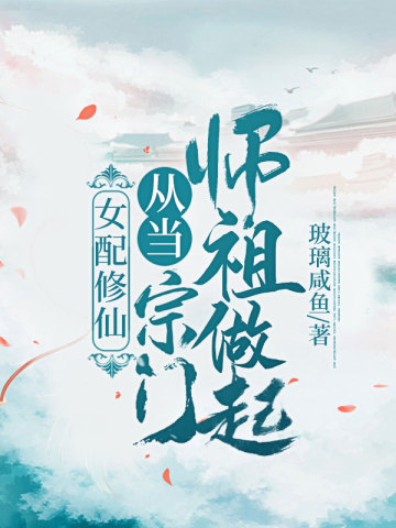 女配修仙从当宗门师祖做起玻璃咸鱼