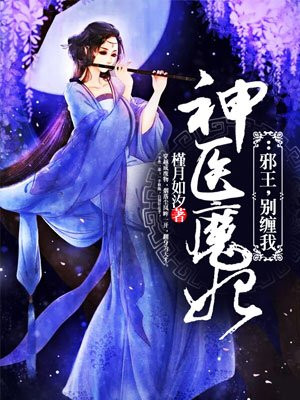 神医魔妃：邪王 别缠我