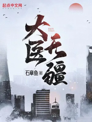 大医无疆全本小说