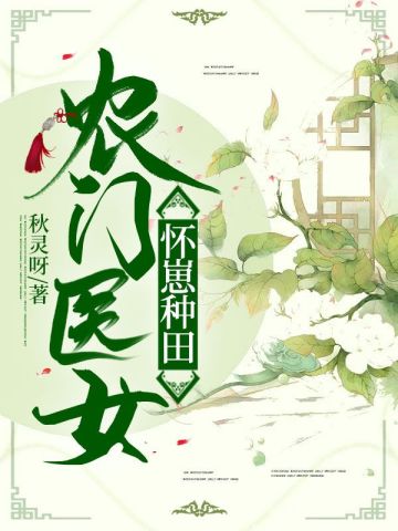 怀着三胎种田后，将军杀回来了秋灵呀