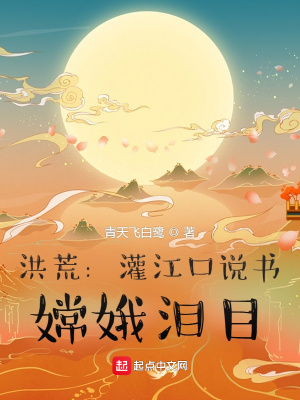 洪荒：灌江口说书，嫦娥泪目青天飞白鹭