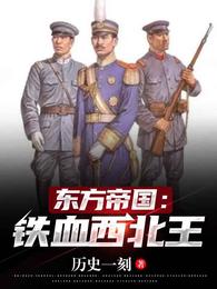 东方帝国：铁血西北王