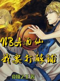 NBA酒仙：我要打醉球！