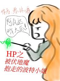 hp之被伏地魔抱走的波特小姐