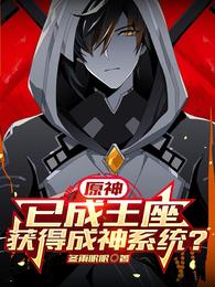 原神：已成王座，获得成神系统？