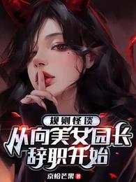 规则怪谈：从向美女园长辞职开始