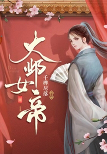 大邺女帝师千桦尽落