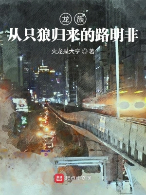 龙族：从只狼归来的路明非火龙果大亨