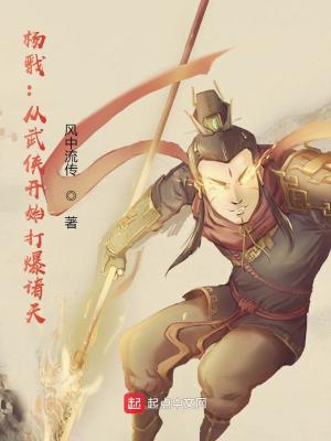 杨戬：从武侠开始打爆诸天风中流传