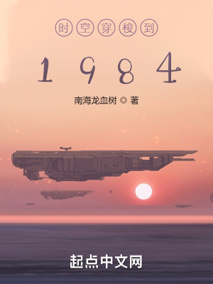 南海龙血树新书时空穿梭到1984