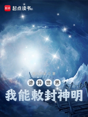 诡异世界，我能敕封神明章节目录