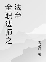 全职法师之法帝