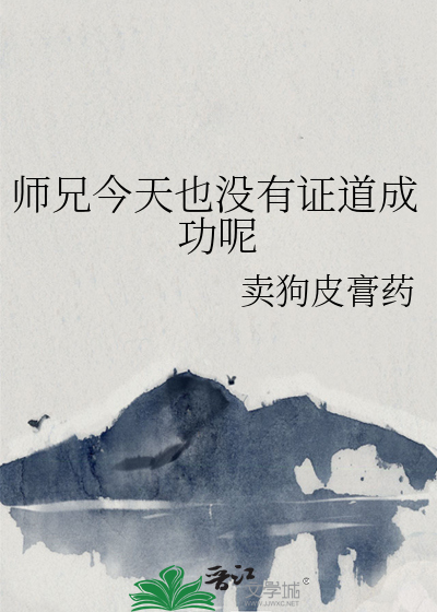 渣了那个师兄