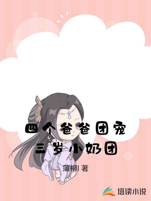 四个爸爸团宠三岁小奶团