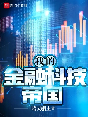 我的金融科技帝国无乱码