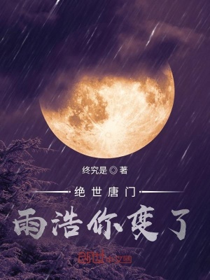 绝世唐门雨浩你变了终究是