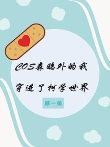 cos森鸥外的我穿进了柯学世界