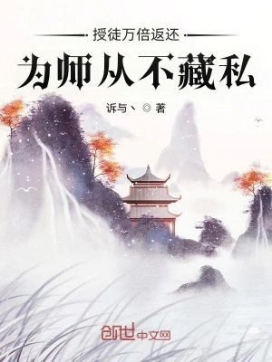 授徒万倍返还，为师从不藏私诉与丶