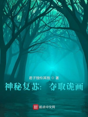 神秘复苏：夺取诡画君子独怜其独