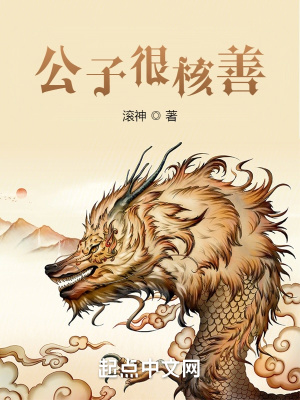 公子很核善滚神