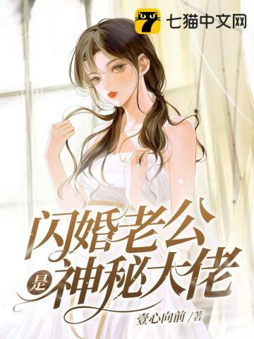 闪婚老公是神秘大佬