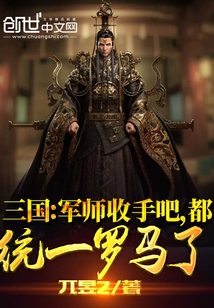 三国：军师收手吧，都统一罗马了兀昱2