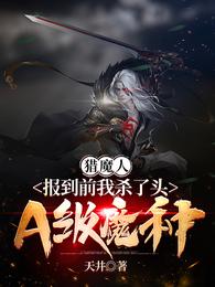 猎魔人：报到前我杀了头A级魔种