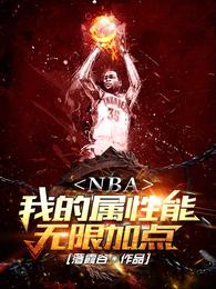 NBA：我的属性能无限加点落霞谷