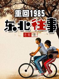 重回1985：东北往事老贼