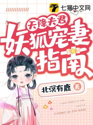 天降夫君，妖狐宠妻指南北溟有鹿